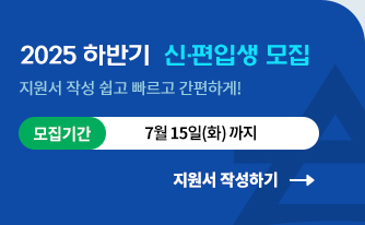2025 하반기 신편입생 모집 지원서 작성 쉽고 빠르고 간편하게! 모집기간 : 6.1(일)부터 입학상담예약신청